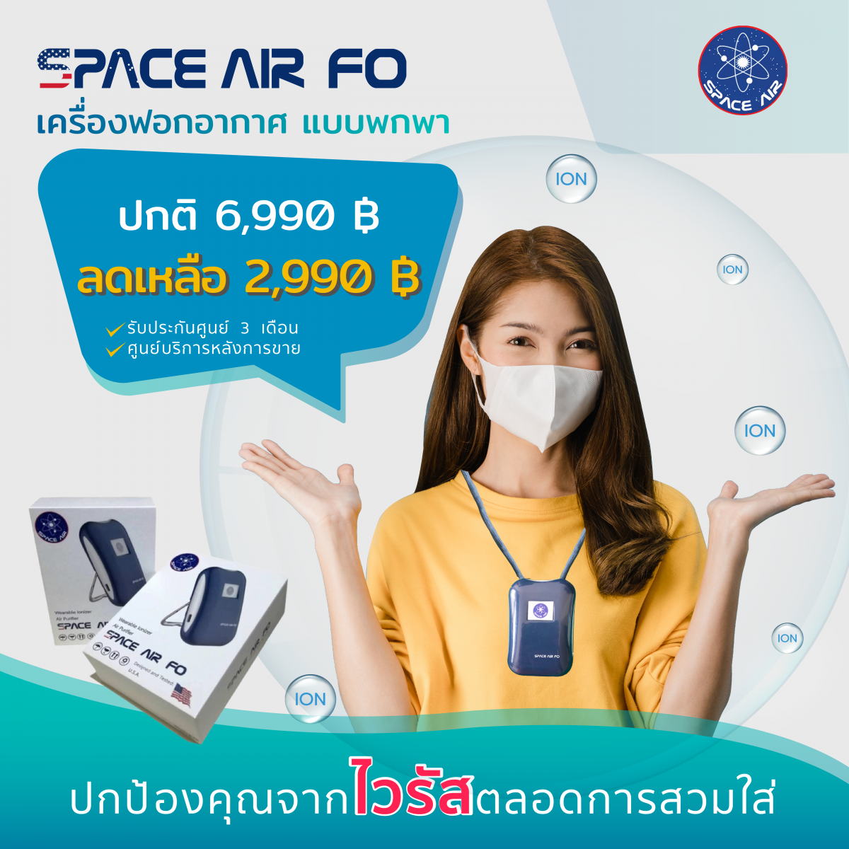SPACE AIR FO เครื่องบำบัดอากาศแบบพกพา ด้วยไอออน