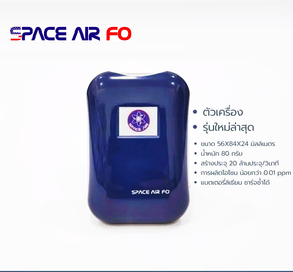 SPACE AIR FO เครื่องบำบัดอากาศแบบพกพา ด้วยไอออน